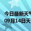 今日最新天气情况-嘉兴天气预报嘉兴2024年09月14日天气