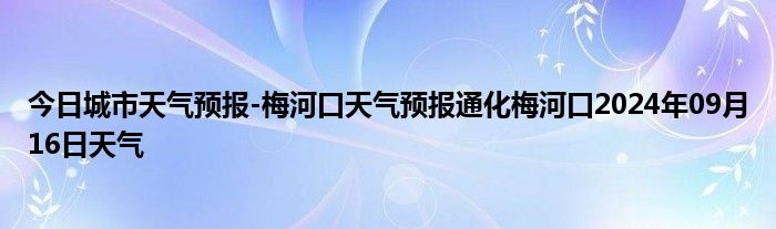 梅河口天气预报图片