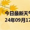 今日最新天气情况-明光天气预报滁州明光2024年09月17日天气