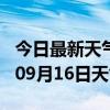 今日最新天气情况-甘南天气预报甘南2024年09月16日天气