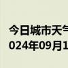 今日城市天气预报-镇远天气预报黔东南镇远2024年09月16日天气