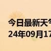 今日最新天气情况-东丽天气预报天津东丽2024年09月17日天气