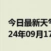 今日最新天气情况-东至天气预报池州东至2024年09月17日天气