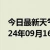 今日最新天气情况-米脂天气预报榆林米脂2024年09月16日天气