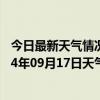 今日最新天气情况-鹰手营子矿天气预报承德鹰手营子矿2024年09月17日天气