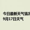 今日最新天气情况-顺河回族天气预报开封顺河回族2024年09月17日天气