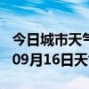 今日城市天气预报-甘南天气预报甘南2024年09月16日天气