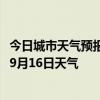 今日城市天气预报-五大连池天气预报黑河五大连池2024年09月16日天气