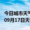 今日城市天气预报-亳州天气预报亳州2024年09月17日天气