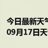 今日最新天气情况-廊坊天气预报廊坊2024年09月17日天气