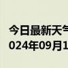 今日最新天气情况-东安天气预报牡丹江东安2024年09月16日天气