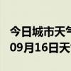 今日城市天气预报-阜阳天气预报阜阳2024年09月16日天气