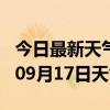 今日最新天气情况-巢湖天气预报巢湖2024年09月17日天气