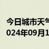 今日城市天气预报-晋州天气预报石家庄晋州2024年09月17日天气