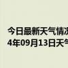 今日最新天气情况-四子王旗天气预报乌兰察布四子王旗2024年09月13日天气