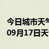 今日城市天气预报-武威天气预报武威2024年09月17日天气