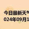 今日最新天气情况-晋州天气预报石家庄晋州2024年09月17日天气