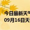 今日最新天气情况-白城天气预报白城2024年09月16日天气