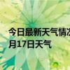 今日最新天气情况-井陉矿天气预报石家庄井陉矿2024年09月17日天气