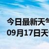 今日最新天气情况-亳州天气预报亳州2024年09月17日天气