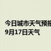 今日城市天气预报-开封鼓楼天气预报开封开封鼓楼2024年09月17日天气