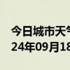 今日城市天气预报-榆社天气预报晋中榆社2024年09月18日天气