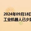 2024年09月18日快讯 鸿路钢构：目前公司订单饱和，焊接工业机器人已少量对外销售