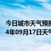 今日城市天气预报-鄂温克旗天气预报呼伦贝尔鄂温克旗2024年09月17日天气