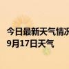 今日最新天气情况-宽城满族天气预报承德宽城满族2024年09月17日天气