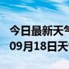 今日最新天气情况-临沧天气预报临沧2024年09月18日天气