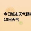 今日城市天气预报-米东天气预报乌鲁木齐米东2024年09月18日天气