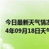 今日最新天气情况-江城哈尼族天气预报普洱江城哈尼族2024年09月18日天气