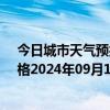 今日城市天气预报-那仁宝力格天气预报巴彦淖尔那仁宝力格2024年09月17日天气