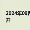 2024年09月18日快讯 欧股主要股指多数低开