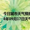 今日城市天气预报-察右前旗天气预报乌兰察布察右前旗2024年09月17日天气