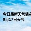 今日最新天气情况-乌后旗天气预报巴彦淖尔乌后旗2024年09月17日天气