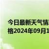 今日最新天气情况-那仁宝力格天气预报巴彦淖尔那仁宝力格2024年09月17日天气