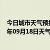 今日城市天气预报-金平苗族天气预报红河州金平苗族2024年09月18日天气