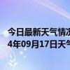 今日最新天气情况-察右后旗天气预报乌兰察布察右后旗2024年09月17日天气