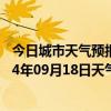 今日城市天气预报-江城哈尼族天气预报普洱江城哈尼族2024年09月18日天气