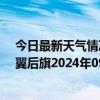 今日最新天气情况-科尔沁左翼后旗天气预报通辽科尔沁左翼后旗2024年09月17日天气