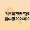 今日城市天气预报-科尔沁左翼中旗天气预报通辽科尔沁左翼中旗2024年09月17日天气