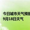 今日城市天气预报-头屯河天气预报乌鲁木齐头屯河2024年09月18日天气