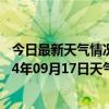 今日最新天气情况-鄂温克旗天气预报呼伦贝尔鄂温克旗2024年09月17日天气