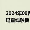 2024年09月18日快讯 家电板块冲高，澳柯玛直线触板