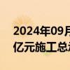 2024年09月18日快讯 宏润建设：中标2.42亿元施工总承包项目