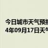 今日城市天气预报-锡林浩特天气预报锡林郭勒锡林浩特2024年09月17日天气