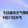 今日城市天气预报-科左中旗天气预报通辽科左中旗2024年09月17日天气