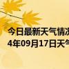 今日最新天气情况-鄂伦春旗天气预报呼伦贝尔鄂伦春旗2024年09月17日天气