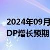 2024年09月18日快讯 爱尔兰央行下调今年GDP增长预期